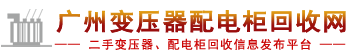 二手變壓器回收網(wǎng)