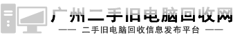 廣州電腦回收公司